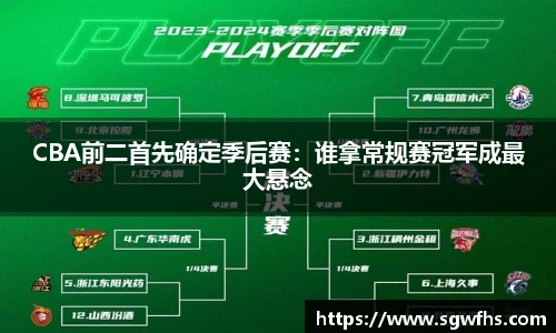 CBA前二首先确定季后赛：谁拿常规赛冠军成最大悬念