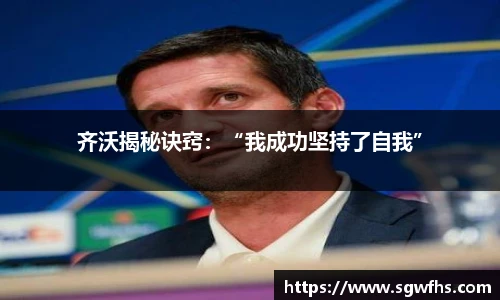 齐沃揭秘诀窍：“我成功坚持了自我”