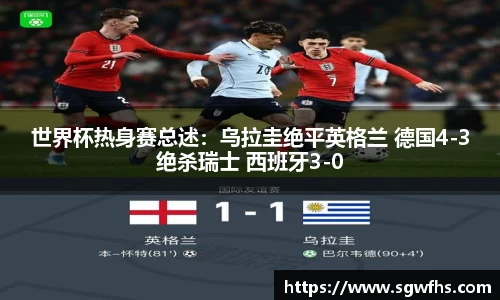 世界杯热身赛总述：乌拉圭绝平英格兰 德国4-3绝杀瑞士 西班牙3-0
